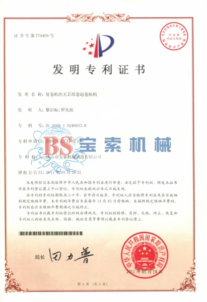 玩球平台·（中国）官方网站发明专利证书