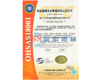 玩球平台·（中国）官方网站OHSAS18001证书