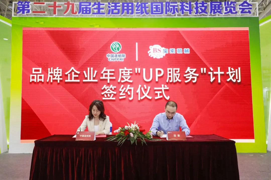 中国造纸院与玩球平台·（中国）官方网站三度牵手，续签品牌企业年度“UP服务”计划合作