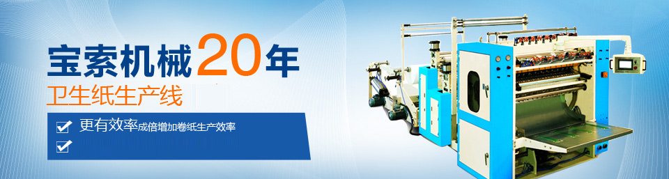 玩球平台·（中国）官方网站机械20年卫生纸生产线专家